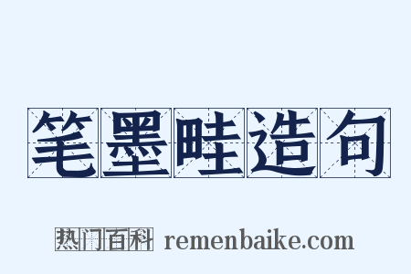 笔墨畦造句是什么意思的图片